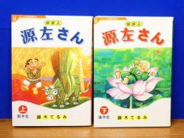 妙好人 源左さん　上・下　2冊