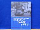 ヨーロッパ浮わ気ドライブ　日記広告マンがクルマで走った1957年の欧州