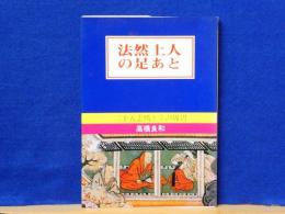 法然上人の足あと　二十五霊場とその周辺