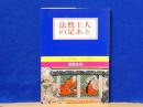 法然上人の足あと　二十五霊場とその周辺