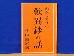 わかりやすい 歎異鈔の話