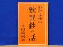 わかりやすい 歎異鈔の話