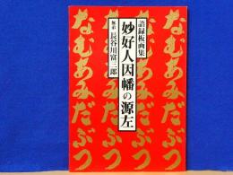 妙好人因幡の源左　語録板画集