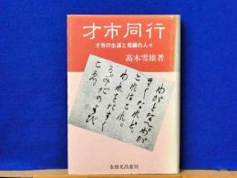 才市同行　才市の生涯と周縁の人々