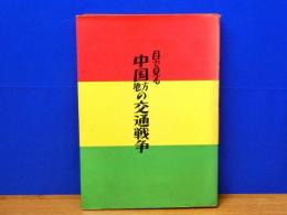 目で見る 中国地方の交通戦争