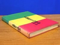 目で見る 中国地方の交通戦争