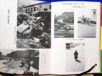 目で見る 中国地方の交通戦争