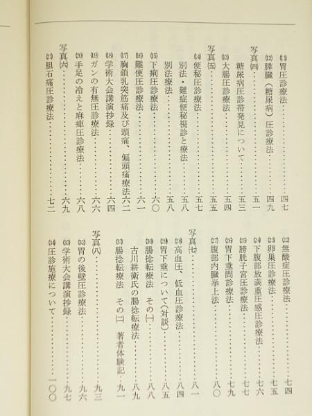 訳あり超特価の通販 高野流圧診療法秘伝書(高野豊行著) / 古本、中古本、古書籍の 医学一般