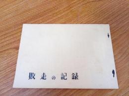 敗走の記録