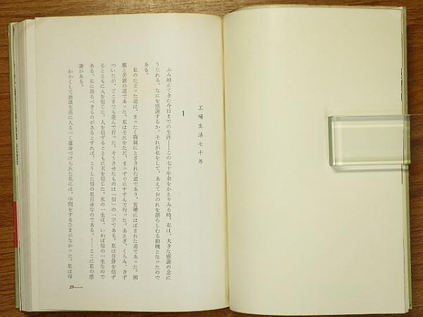 東洋工業と松田重次郎 古本 中古本 古書籍の通販は 日本の古本屋 日本の古本屋