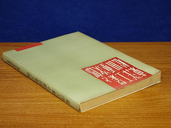 東洋工業と松田重次郎 古本 中古本 古書籍の通販は 日本の古本屋 日本の古本屋 東洋工業と松田重次郎 古本 中古本 古書籍の通販は 日本の古本屋 日本の古本屋