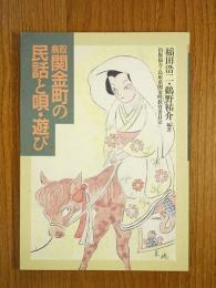 鳥取 関金町の民話と唄・遊び