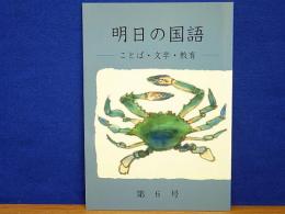 明日の国語　ことば・文学・教育・　第6号