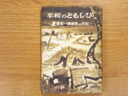 平和のともしび　原爆第一號患者の手記