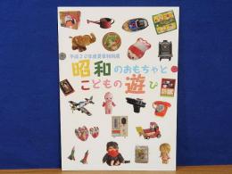 昭和のおもちゃとこどもの遊び  平成20年度夏季特別展