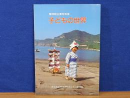 子どもの世界　黎明館企画特別展