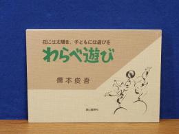 わらべ遊び　花には太陽を、子どもには遊びを