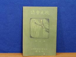 校友会誌　第二号　山口県立柳井中学校