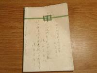 校友会誌　第二号　山口県立柳井中学校