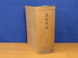 邑智郡誌　昭和12年　正誤表あり