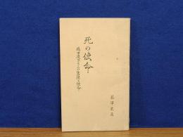 死の使命　飛田慶子さんの生涯と使命