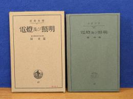 電灯及び照明　岩波全書27