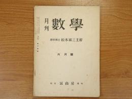 月刊　数学　六月号　第14号