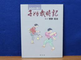 みちのく西川　子ども歳時記