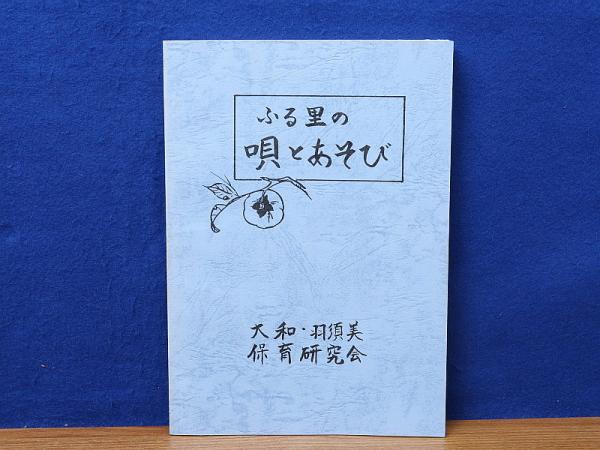 ふる里の唄とあそび 島根県邑智郡羽須美村 大和 羽須美保育研究会編刊 古本 中古本 古書籍の通販は 日本の古本屋 日本の古本屋