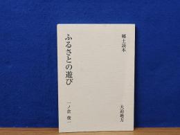 ふるさとの遊び　大迫地方　郷土読本　再々版