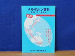 メルボルン事件を知っていますか　日本人で初めての個人通報 新版