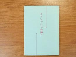 リフレッシュ青神　35周年記念誌