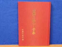 荒野に流れし青春　昭和17年渡満元第五次満蒙開拓青年義勇隊団山開拓団（世羅中隊－竹城中隊）勃利大訓練所第6 12中隊