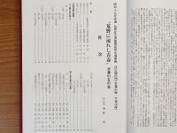 荒野に流れし青春　昭和17年渡満元第五次満蒙開拓青年義勇隊団山開拓団（世羅中隊－竹城中隊）勃利大訓練所第6 12中隊