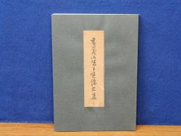 吉田義治先生追憶文集　名古屋市立医大名誉教授