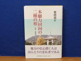 本願力回向の二種の相　往相・還相回向について