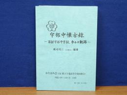 宇部中懐古録　旧制宇部中学校 歩みの軌跡