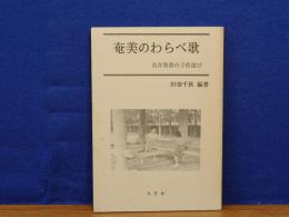 奄美のわらべ歌　名音集落の子供遊び