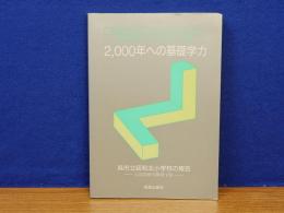 2000年への基礎学力　呉市立昭和北小学校の報告　文部省研究開発学校