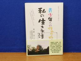 私の生きざま　青少年への伝言板　ヒューマンシリーズ1