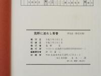 荒野に流れし青春　昭和17年渡満元第五次満蒙開拓青年義勇隊団山開拓団（世羅中隊－竹城中隊）勃利大訓練所第6 12中隊