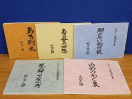 手づくりの文集　第1集～第5集　ある別れ・ある母の回想・脚のない飛行機・現人神ってなんだ・ゆめわく泉