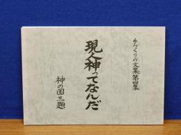 現人神ってなんだ　神の国三題　手づくりの文集第四集