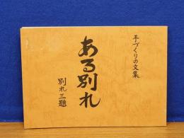 ある別れ　別れ三題　手づくりの文集　第一集