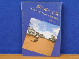 輝け南十字星　オーストラリア・NZ一周31000Km