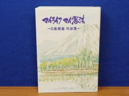 マイライフ マイ憲法　広島東竜　作品集