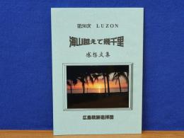第50次 LUZON　海山越えて幾千里　感想文集　広島戦跡巡拝団