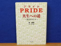 Pride 共生への道　私とヒロシマ