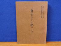 勇士はここに眠れるか　ビルマ・インド・タイ戦没者遺骨収集の記録