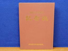 創立二十五周年記念誌　広島市立似島中学校